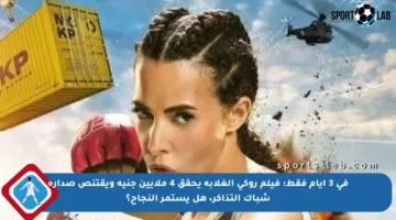 في 3 أيام فقط: فيلم روكي الغلابة يحقق 4 ملايين جنيه ويقتنص صدارة شباك التذاكر، هل يستمر النجاح؟